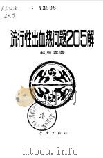 流行性出血热问题205解（1985 PDF版）
