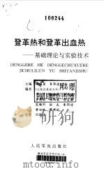 登革热和登革出血热 基础理论与实验技术 1999 PDF电子版封面 7800209393 杨佩英,秦鄂德主编