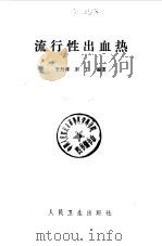流行性出血热（1975 PDF版）