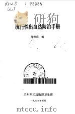 流行性出血热防治手册 1985 PDF电子版封面 梁烈庭编