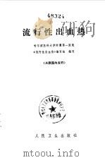 流行性出血热（1975 PDF版）