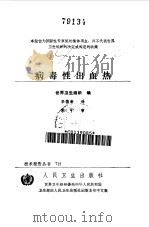 病毒性出血热（1988 PDF版）
