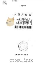 人兽共患病（1985 PDF版）