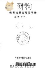 病毒性肝炎防治手册（1996 PDF版）