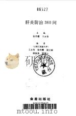 肝炎防治360问（1991 PDF版）