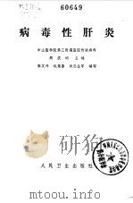 病毒性肝炎（1980 PDF版）