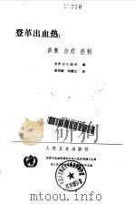 登革出血热  诊断，治疗，控制（1988.04 PDF版）
