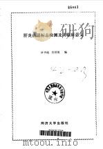 肝炎血清标志检测及其临床意义（1991 PDF版）