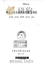 肾综合征出血热的传播及预防 1996 PDF电子版封面 7500058098 车凤翔等主编