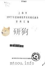 上海市1977年度病毒性肝炎经验交流会资料汇编（ PDF版）