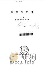 传染与免疫（1986 PDF版）