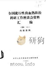 全国流行性出血热防治科研工作座谈会资料汇编（ PDF版）