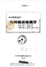 中西医结合实用临床病毒学（1999 PDF版）