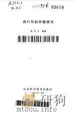 流行性脑脊髓膜炎（1980 PDF版）