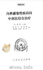 内科感染性疾病的中西医结合治疗（1987 PDF版）