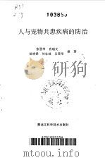 人与宠物共患疾病的防治（1994 PDF版）