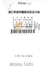 流行性脑脊髓膜炎防治手册（1967 PDF版）
