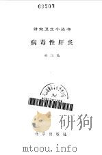病毒性肝炎（1983 PDF版）