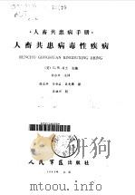 人畜共患病毒性疾病  人畜共患病手册（1985 PDF版）