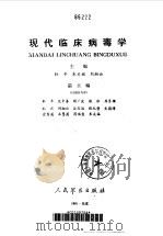 现代临床病毒学（1991 PDF版）