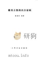 稀奇古怪的内分泌病（1982 PDF版）