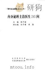 内分泌科主治医生245问（1998 PDF版）