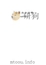 实用内分泌学  进修班讲义（1976 PDF版）