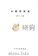 心脏性猝死 1986 PDF电子版封面 14048·4909 盛怀汤,高诚编译