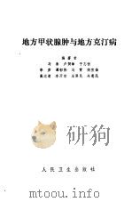 地方甲状腺肿与地方克汀病（1981 PDF版）