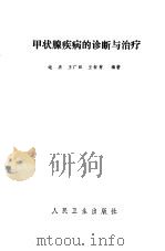 甲状腺疾病的诊断与治疗（1984 PDF版）