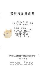 实用内分泌诊断（1980 PDF版）