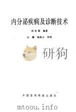 内分泌疾病及诊断技术（1992 PDF版）
