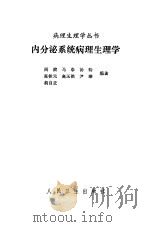 内分泌系统病理生理学（1987 PDF版）
