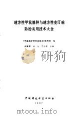 地方性甲状腺肿与地方性克汀病防治实用技术大全（1987 PDF版）