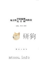 地方性  甲状腺肿  克汀病的防治（1985 PDF版）