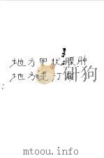 地方甲状腺肿地方克汀病（ PDF版）