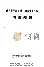 地方性甲状腺肿  地方性克汀病防治知识（ PDF版）