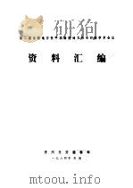 第二届全国地方性甲状腺肿地方性克汀病学术会议资料汇编（ PDF版）