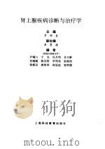 肾上腺疾病诊断与治疗学（1995 PDF版）