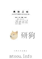碘缺乏病  地方性甲状腺肿与地方性克汀病（1981 PDF版）