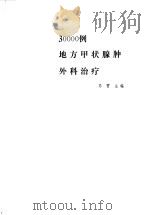 30000例地方甲状腺肿外科治疗 1983 PDF电子版封面 14202·70 马霄主编