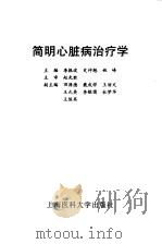 简明心脏病治疗学（1995 PDF版）