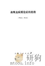 血吸虫病重危症的抢救（1977 PDF版）
