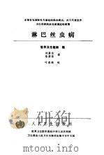 淋巴丝虫病（1986 PDF版）