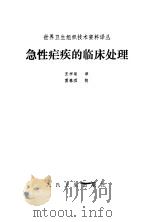 急性疟疾的临床处理（1985 PDF版）