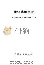 疟疾防治手册（1959 PDF版）