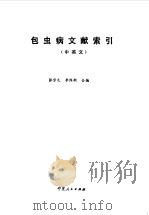 包虫病文献索引（1987 PDF版）