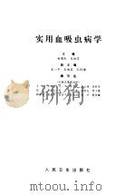 实用血吸虫病学（1996 PDF版）