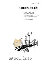 湖北血防（1989 PDF版）