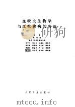 血吸虫生物学与血吸虫病的防治（1990 PDF版）